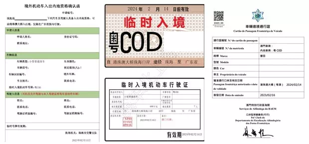 澳車北上證照