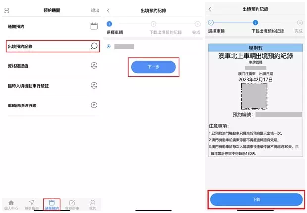 澳車北上車輛出境預約紀錄