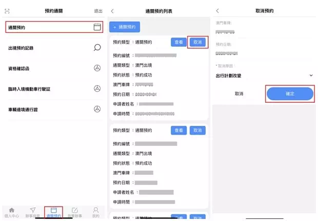 取消預約