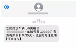 澳車北上續期通知