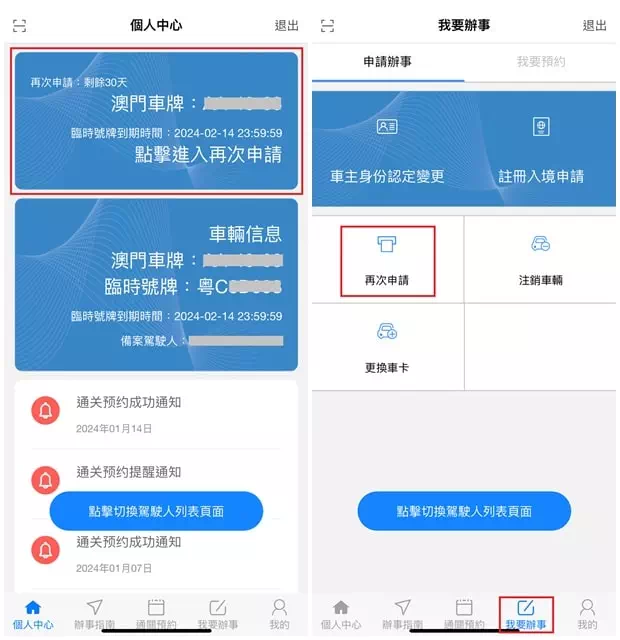 澳車北上續期