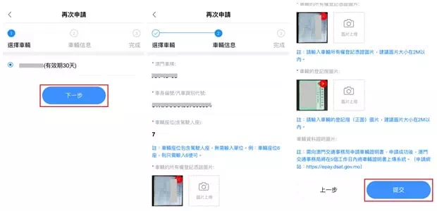 澳車北上再次申請