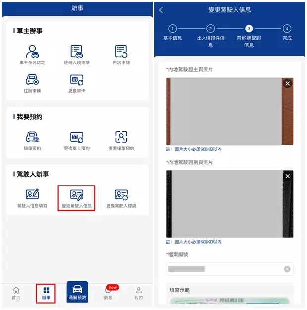 更新車主大陸駕駛證資料