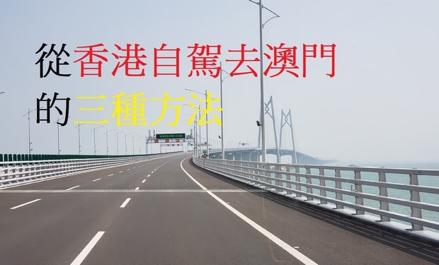 香港揸車去澳門
