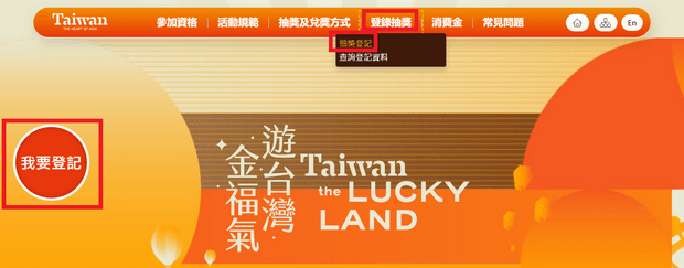 台湾自由行消费金抽奖