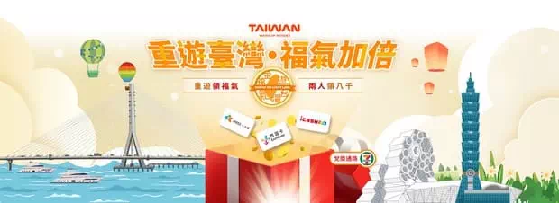 重遊台灣•福氣加倍」登記、資格與兌換攻略