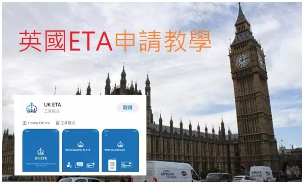 英國ETA電子旅行許可申請教學與規定