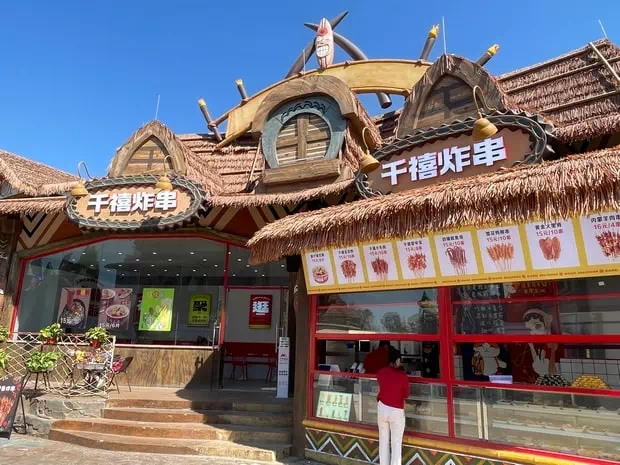中山奇遇時光樂園食店