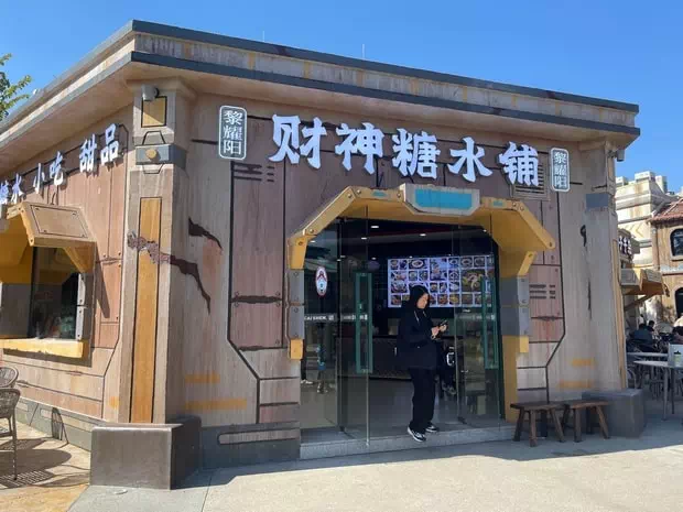 中山奇遇時光樂園甜品店