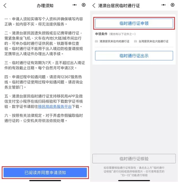 移民局12367平台申請臨時通行證