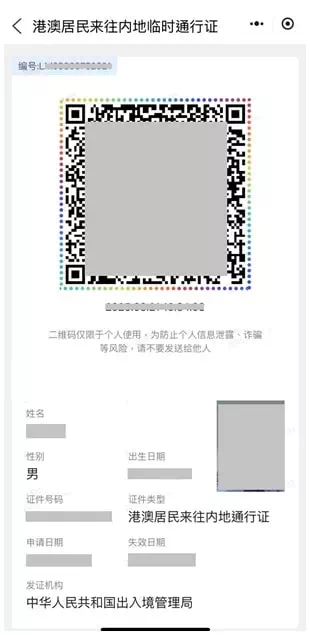 港澳台居民來往內地臨時通行證