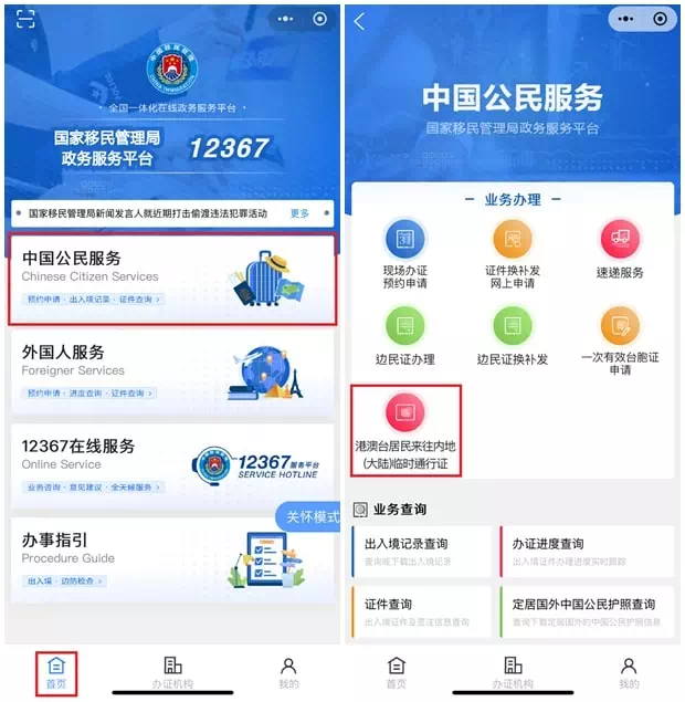 移民局12367平台