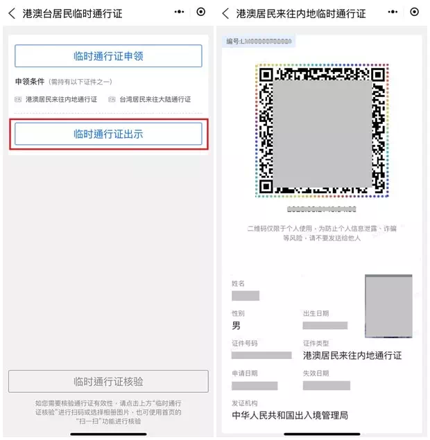 港澳台居民來往內地電子臨時通行證
