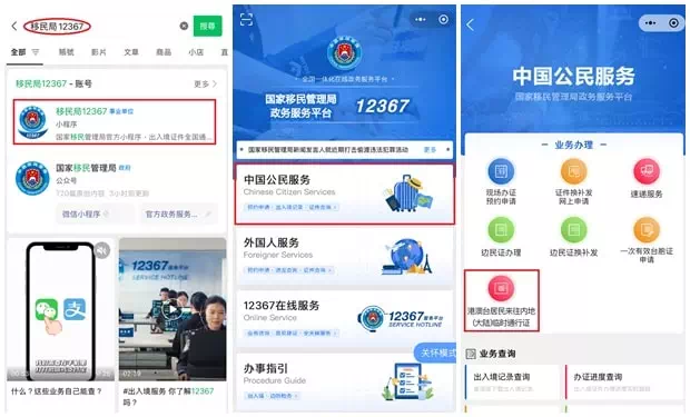 申請「港澳台居民來往內地臨時通行證」