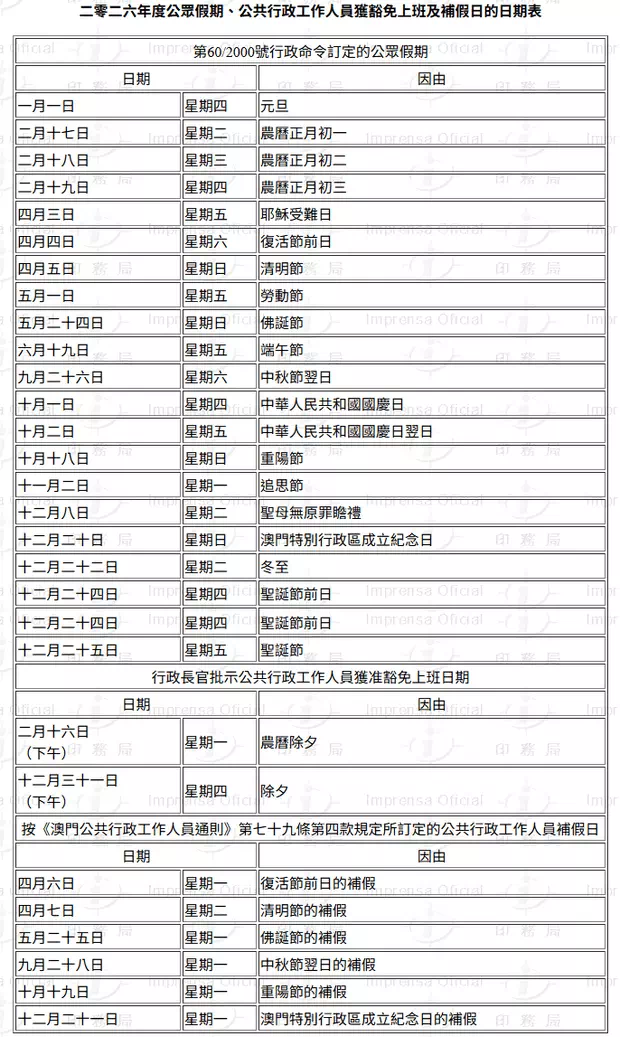 2026年澳門公眾假期