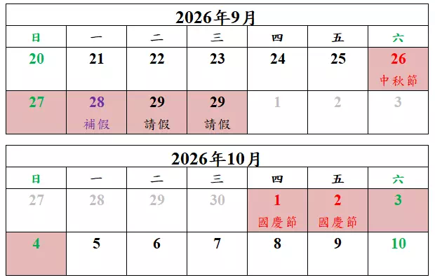 2026年國慶節許假