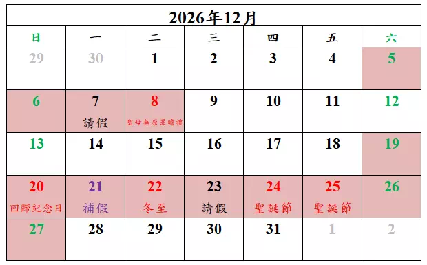 2026年聖誕節連假