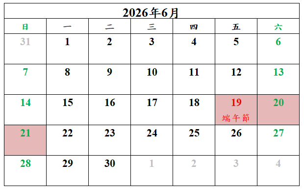 2026年端午節連假