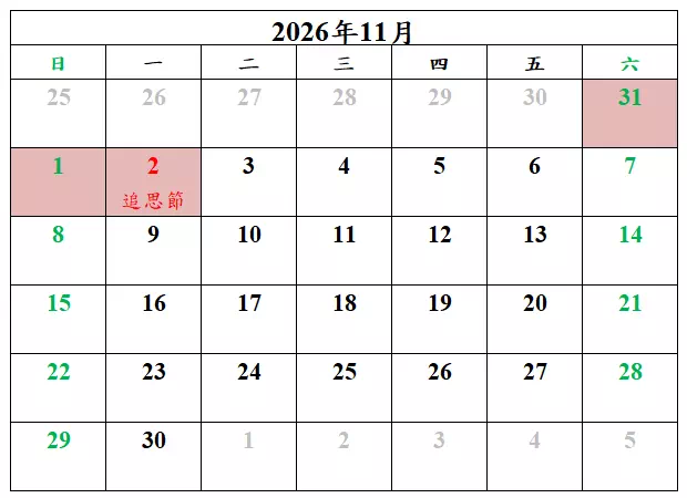 2026年追思節連假