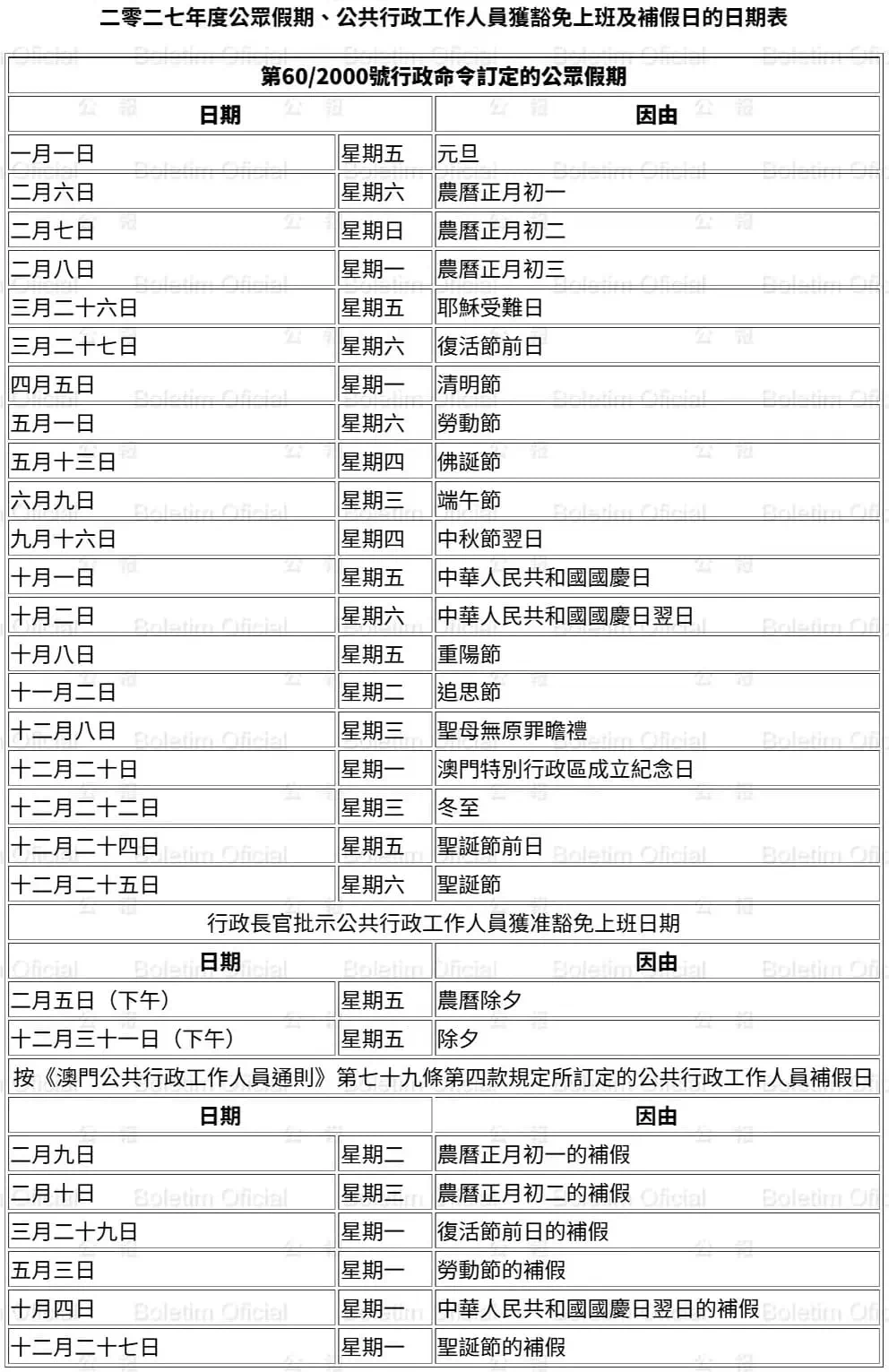2027年澳門公眾假期