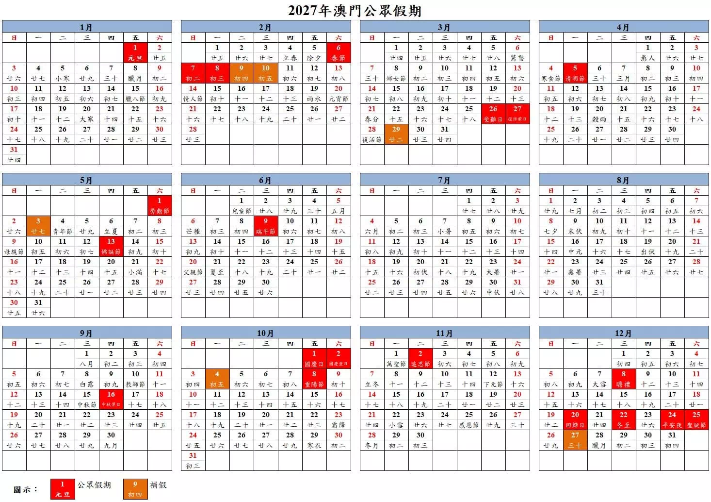 2027年澳門假期