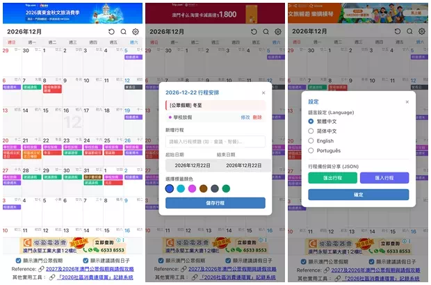 澳門公眾假期日曆APP