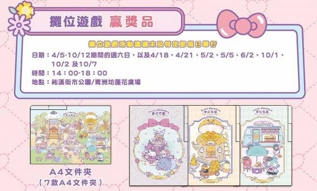 澳門三麗鷗攤位遊戲