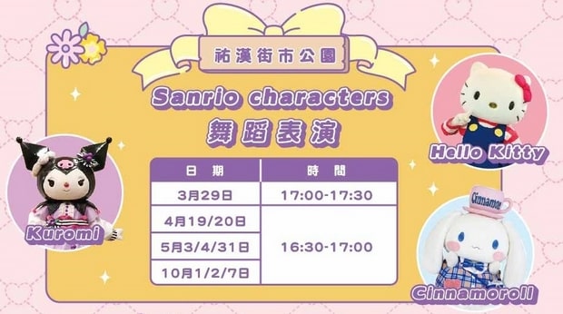 澳門Sanrio舞蹈表演