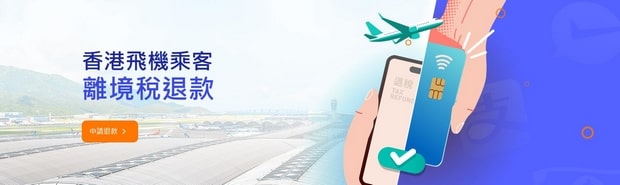 香港機場離境稅