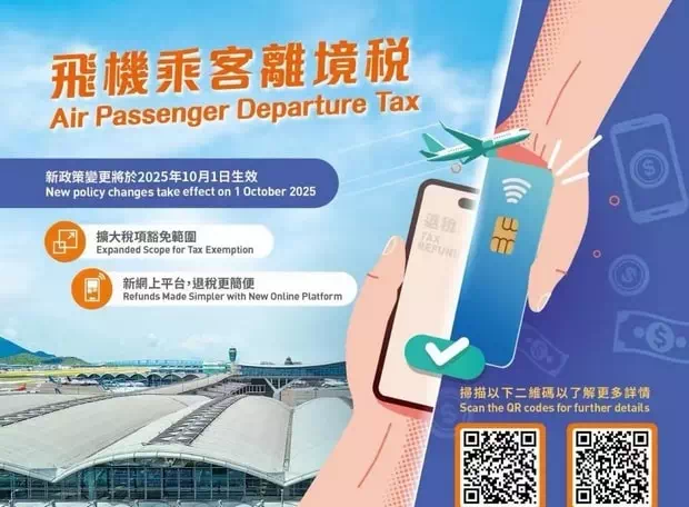 香港飛機乘客離境稅退稅