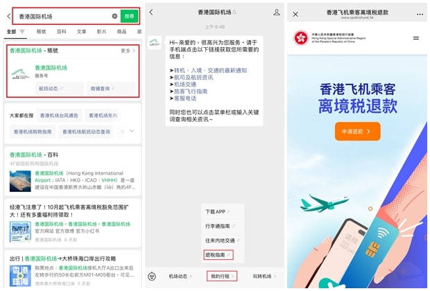 香港機場離境稅退稅平台