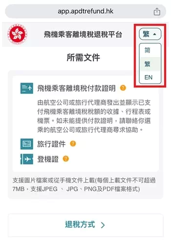 香港機場離境稅退稅網站