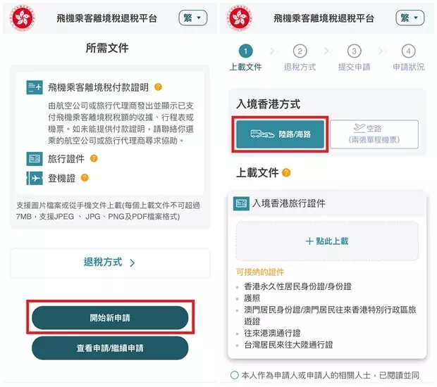 香港機場離境稅退稅流程