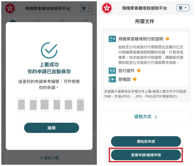 香港機場離境稅退稅查詢