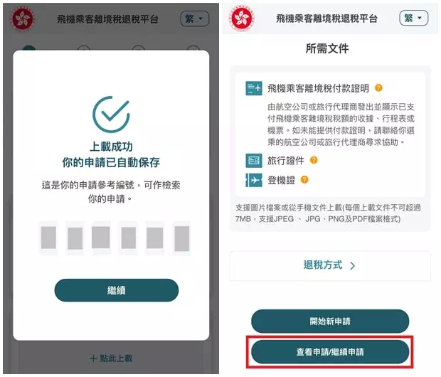 香港機場離境稅退稅查詢