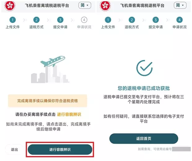 香港機場離境稅退稅審批