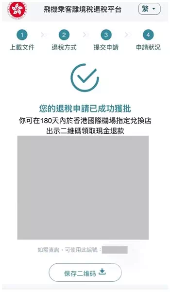 香港機場離境稅現金退稅