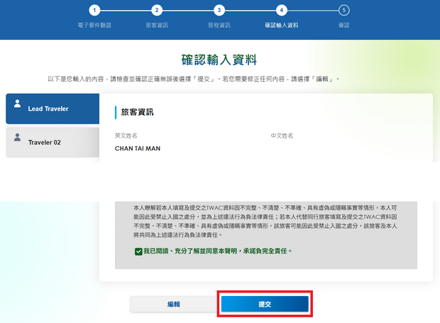 提交台灣入境申報