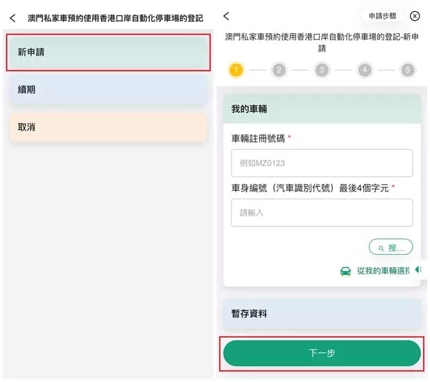 澳門私家車預約使用香港口岸轉機停車場的登記