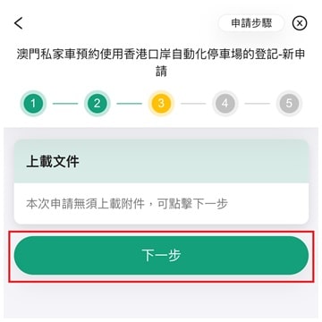 澳門私家車預約使用香港口岸自動化停車場的登記