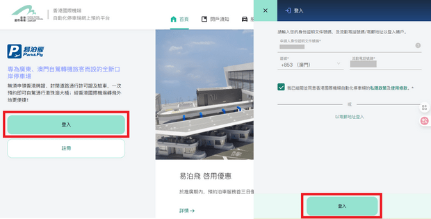 預約香港口岸轉機停車埸