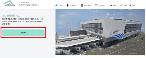 預約香港口岸轉機停車埸