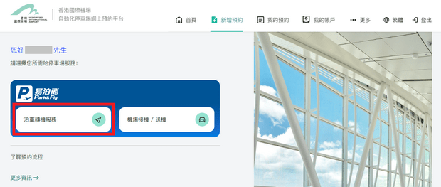 預約香港口岸轉機停車埸