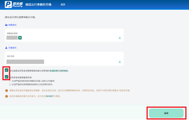預約香港口岸轉機停車埸