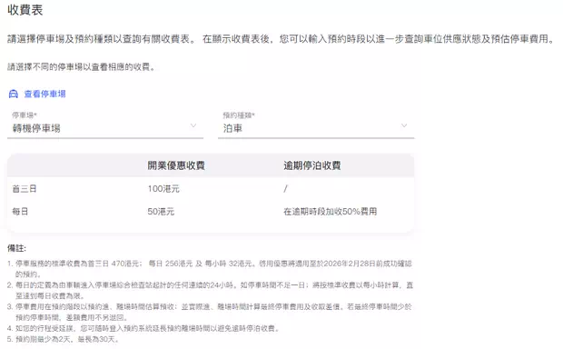 香港口岸轉機停車場泊車費
