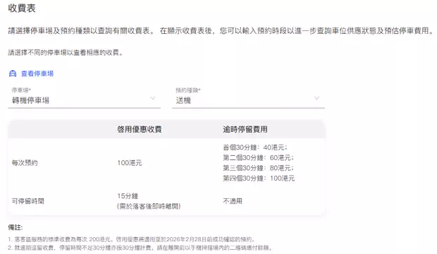 香港口岸轉機停車場收費