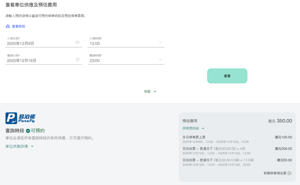 香港口岸轉機停車埸收費