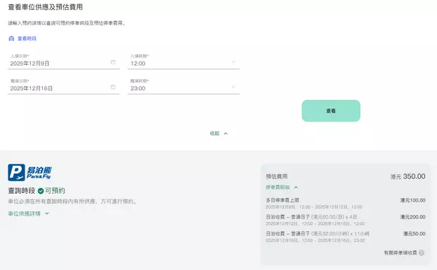香港口岸轉機停車場收費