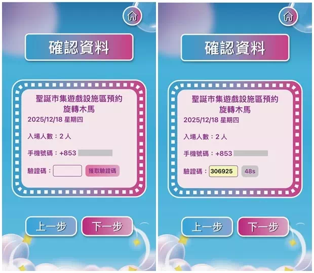 澳門聖誕市集2025預約流程-Step5