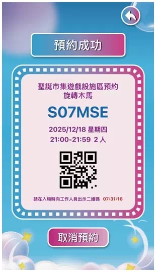 澳門聖誕市集2025預約流程-Step7